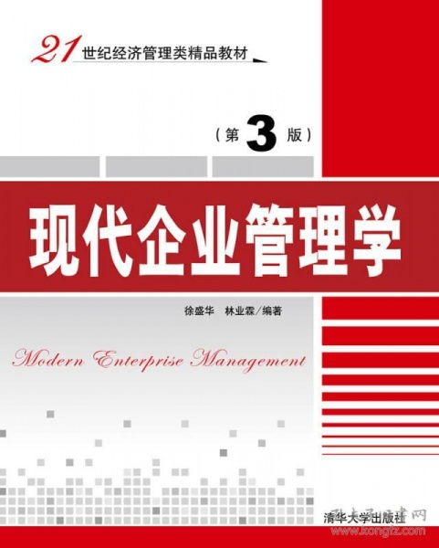 探索企業管理新路徑 《現代企業管理學》第3版與21世紀管理咨詢實踐